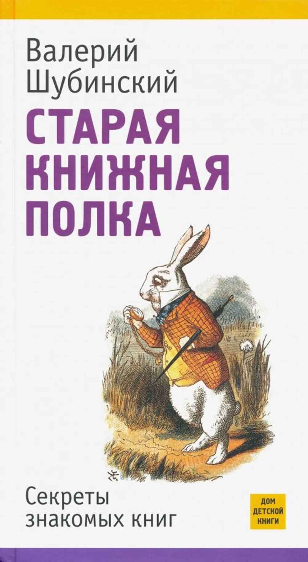Старая книжная полка. Секреты знамомых книг