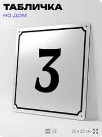 Адресная табличка с номером дома 3, на фасад и забор, белая, Айдентика Технолоджи
