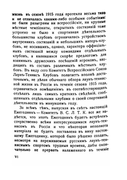 Ежегодник Всероссийского союза Лаун-Теннис клубов за 1915/16 г.. VIII год издания | Нет автора