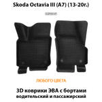 передние эва коврики в салон авто для skoda octavia iii a7 13-20 от supervip
