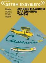 Комплект из 6 книг "Детям будущего. Живые машины Владимира Тамби" 1