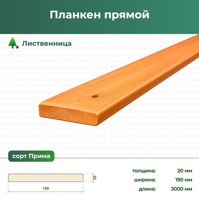 Планкен прямой Лиственница, 20×190×3000 мм, сорт Прима