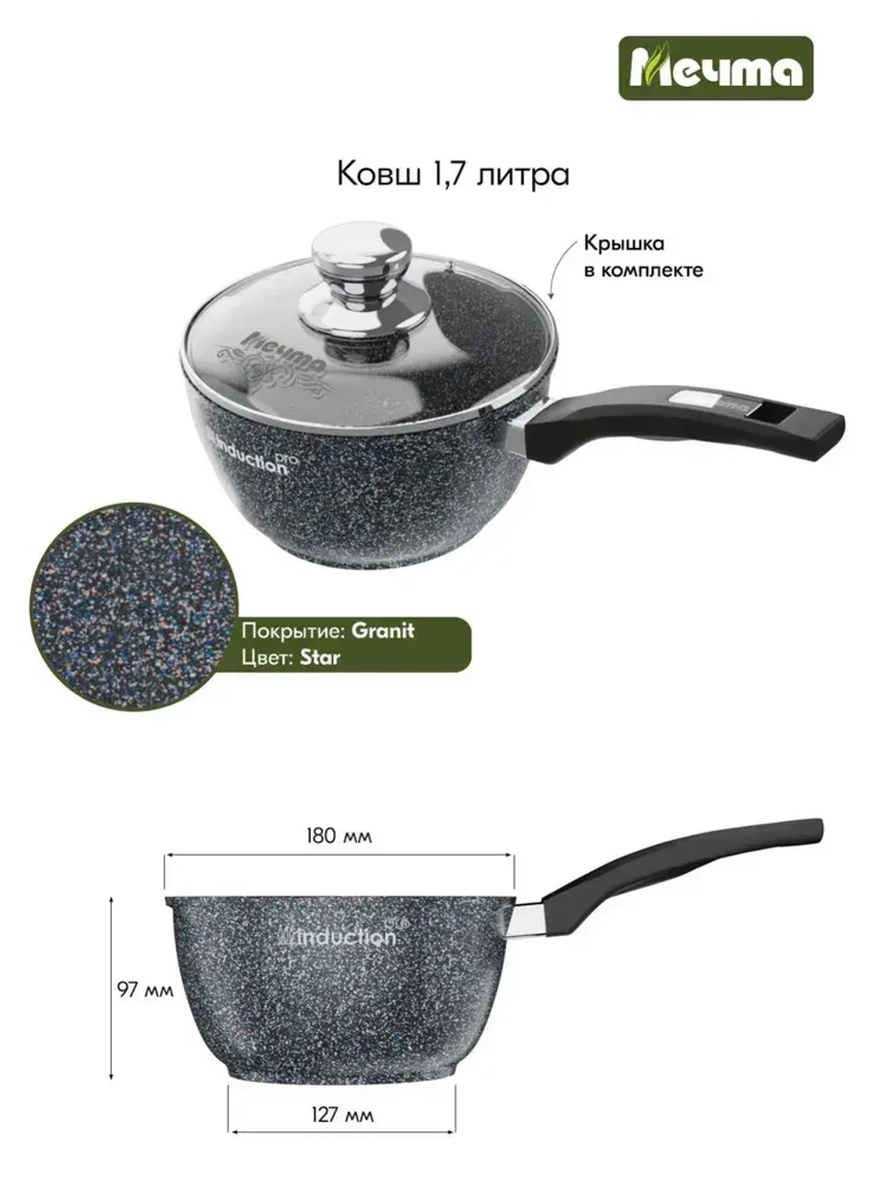 Ковш индукционный "Мечта" Гранит с несъемной ручкой и крышкой 1.7л