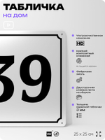 Адресная табличка с номером дома 39, на фасад и забор, белая, Айдентика Технолоджи