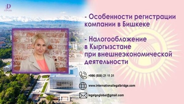 Регистрация компании в Кыргызстане (г.Бишкек) и работа с Китаем по ВЭД (RUTUBE)