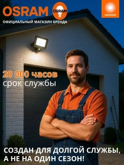 Прожектор светодиодный уличный с датчиком движения OSRAM, 30 Вт, 4000К нейтральный белый свет, IP65