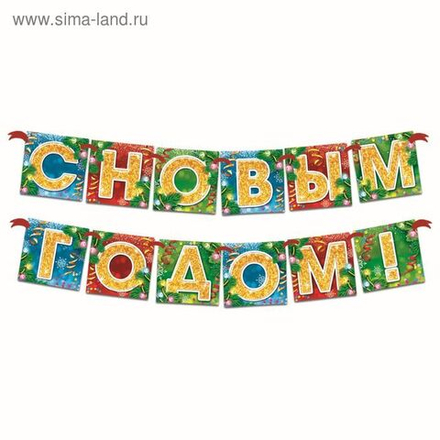Гирлянда новогодняя «С Новым годом!»