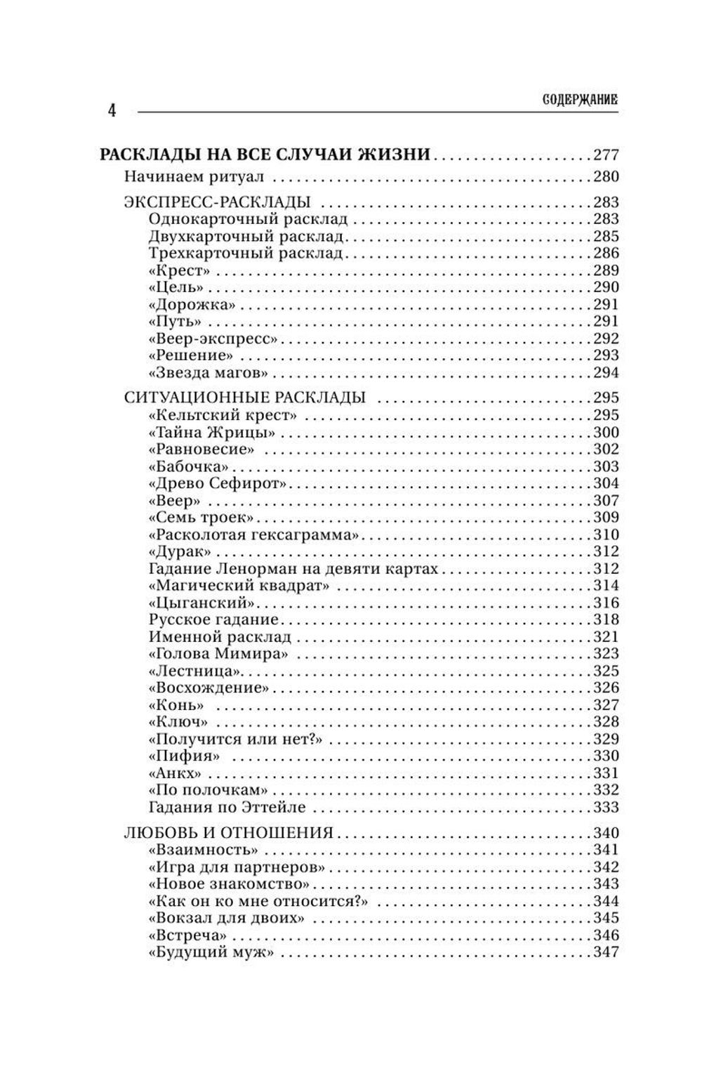 Большая книга Таро. Полная энциклопедия глубинного толкования символов, описания карт и раскладов от Мастера