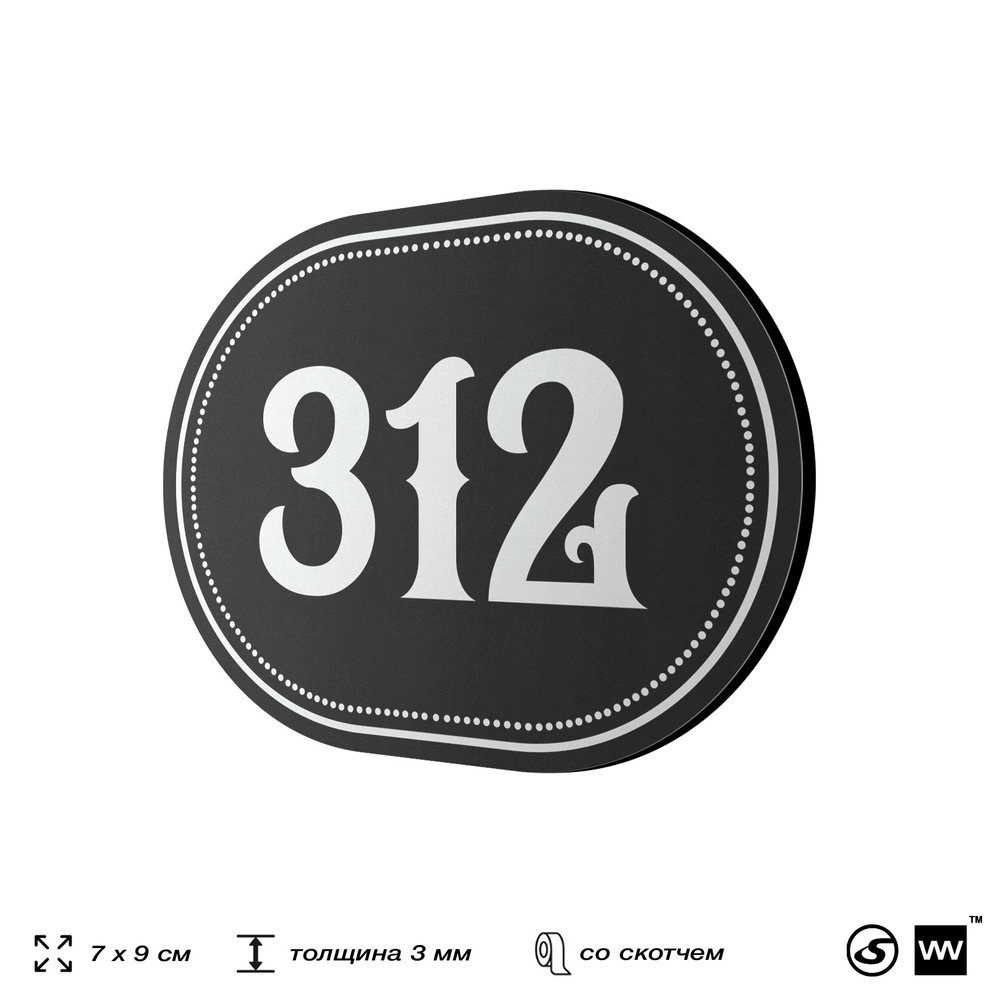 Номерок на дверь квартиры 312, для кабинета, офиса, шильдик 9 х 7 см, черный, Айдентика Технолоджи