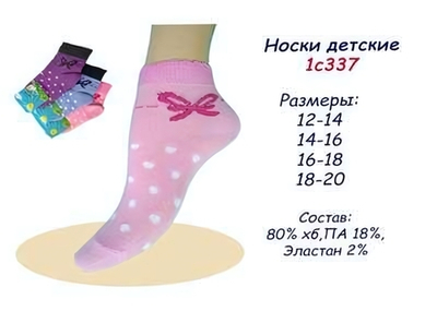 Носки для девочек укороченные 1С337 18-20р в асс (Маритекс), 1 шт.