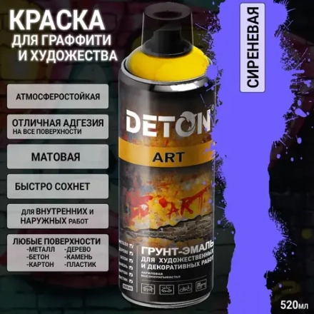 DETON ART  Аэрозольная Грунт-эмаль для художественных и декоративных работ Сиреневый 520мл