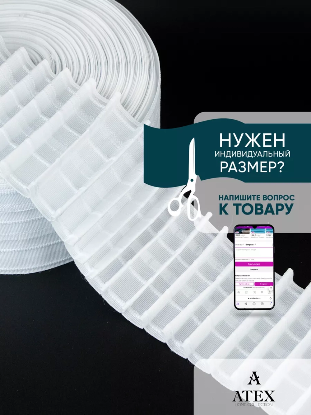 Лента для штор широкая