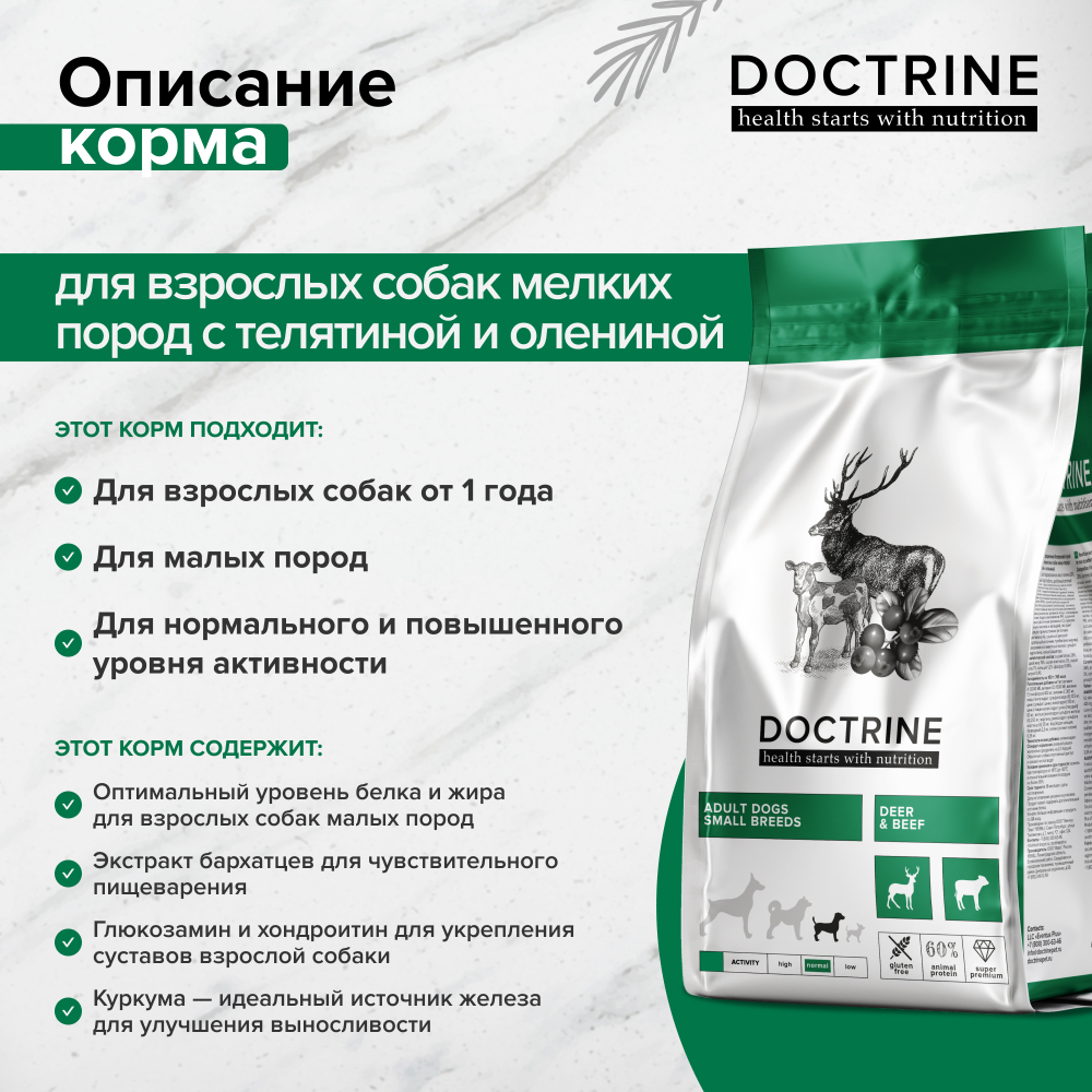 DOCTRINE (Доктрин) Сухой корм для взрослых собак мелких пород беззерновой c телятиной и олениной