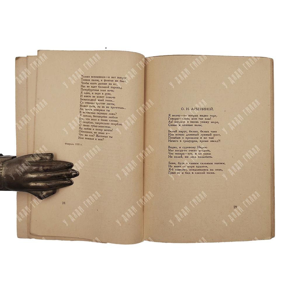 [Первое издание] Гумилёв Н. Стихотворения. – П.: Мысль, 1922.