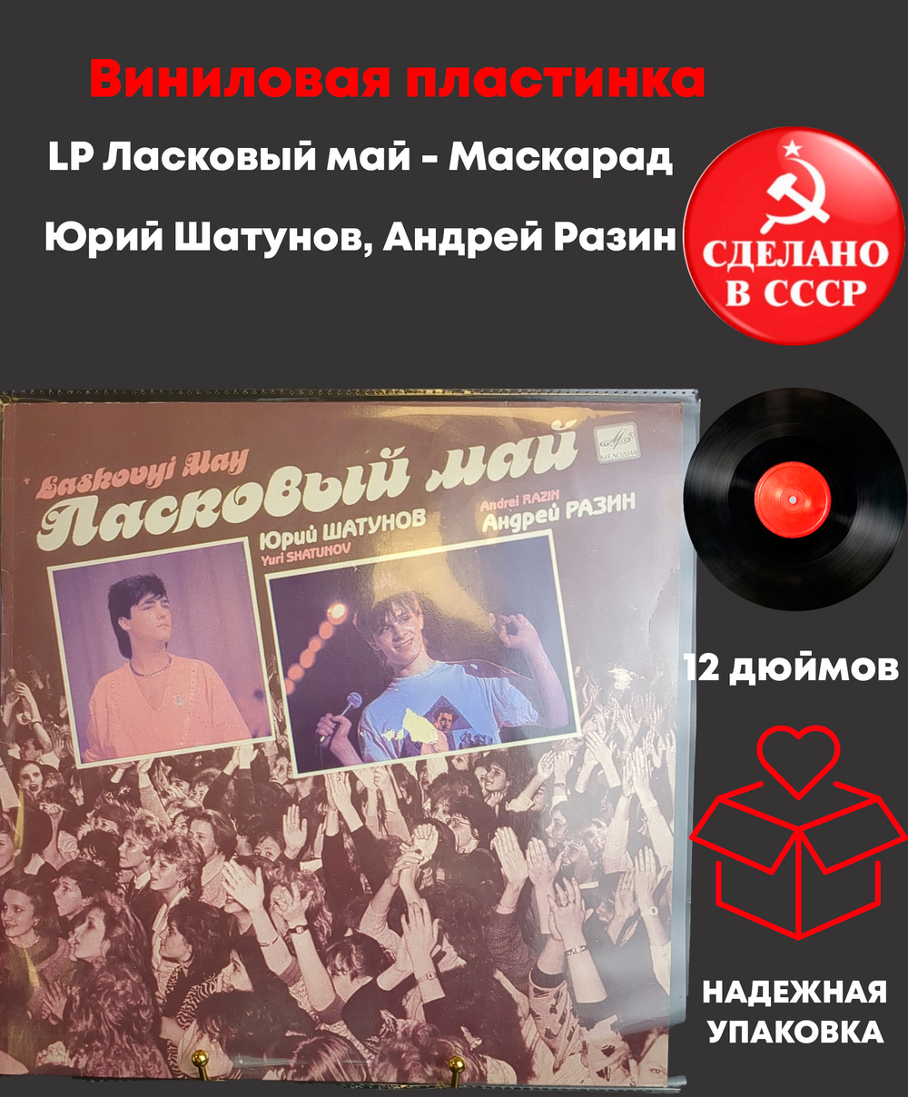 LP Ласковый май - Маскарад - Юрий Шатунов, Андрей Разин - Виниловая пластинка 12 дюймов. Мелодия СССР