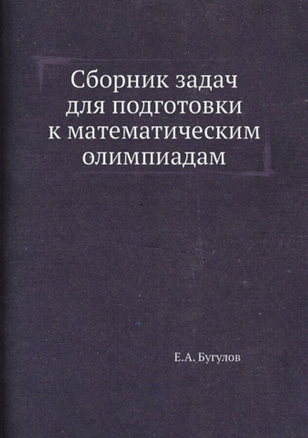 Сборник задач для подготовки к математическим олимпиадам | Е.А. Бугулов