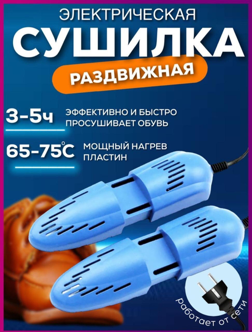 Сушилка для обуви