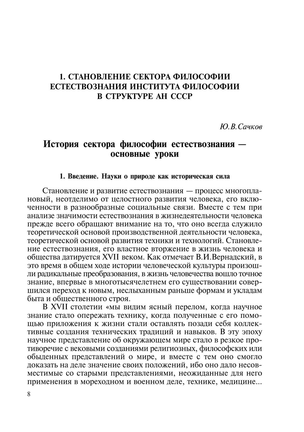 Философия естествознания: ретроспективный взгляд | Ю.В. Сачков