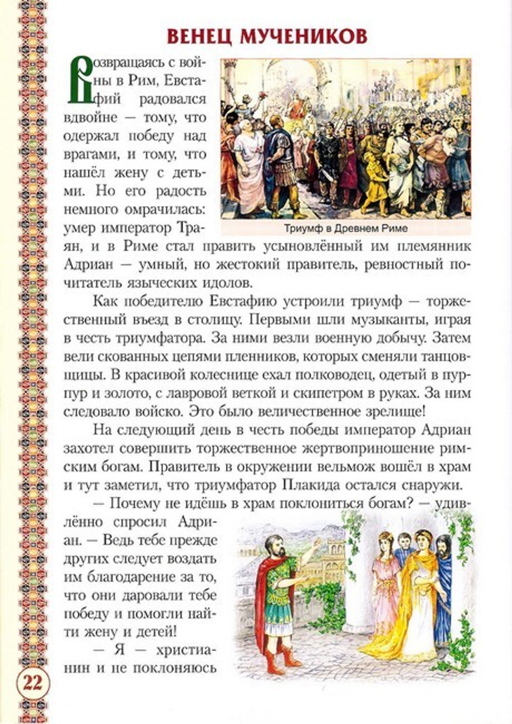 Святой великомученик Евстафий Плакида