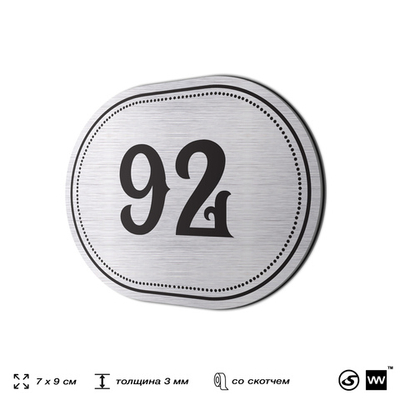 Номерок на дверь квартиры 92, для кабинета, офиса, шильдик 9 х 7 см, серебристый, Айдентика Технолоджи