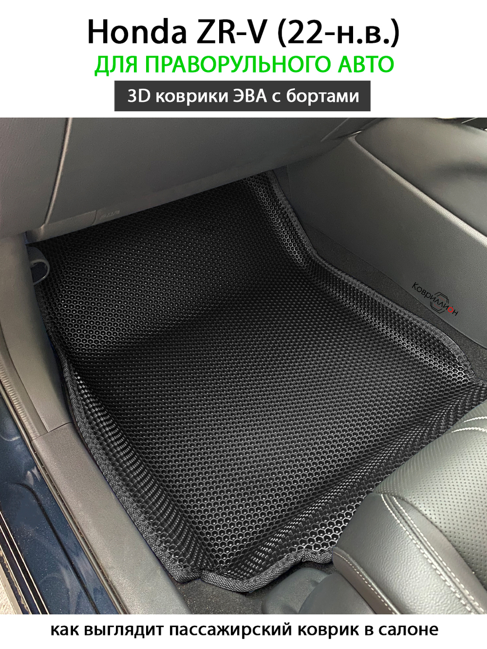 Передние автомобильные коврики ЭВА с бортами для Honda ZR-V (22-н.в.) для праворульного авто