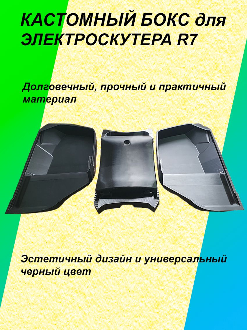 Кастомный бокс для электроскутера R7