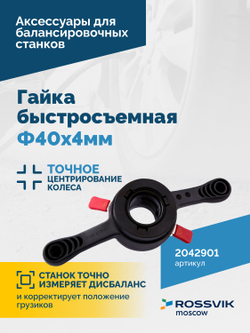 Гайка быстросъемная Φ40х4мм VT-61, VT-61 NEW, VT-62, VT-62 NEW, VT-63, VT-63 NEW