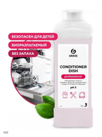 СРЕДСТВО Д/ПОСУДОМОЕЧНЫХ МАШИН DISH CONDITIONER 1Л