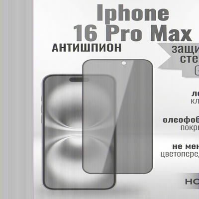 Защитное стекло Hoco Антишпион для iPhone 16 Pro Max премиального качества (G11) 013359 Черный
