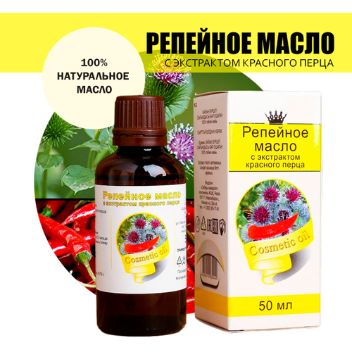 Масло косметическое Репейное с экстрактом красного перца, флакон-капельница, 50 мл
