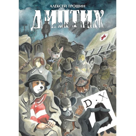 Комикс Диптих. Обновленное издание