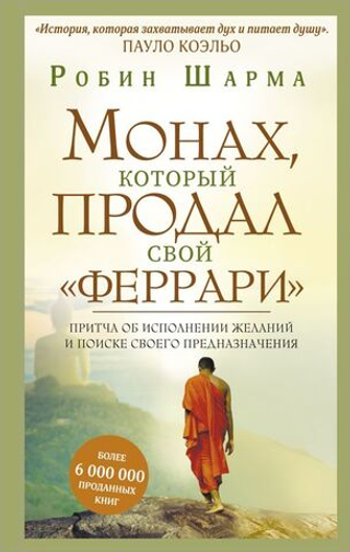 Монах, который продал свой "феррари". Притча об исполнении желаний и поиске своего предназначения. Робин Шарма