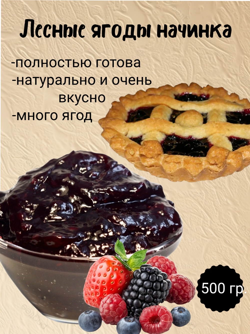 Наполнитель Фруктовый термостабильный Лесные ягоды. 500 гр.