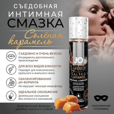 Съедобный лубрикант JO Gelato Соленая карамель 30 мл