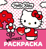 Уютная раскраска "Hello Kitty" (АСТ)