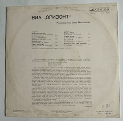 Винтажная виниловая пластинка LP ВИА Оризонт Мой Светлый Мир (СССР 1982)