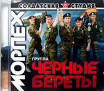 Черные Береты / Морпех (CD)