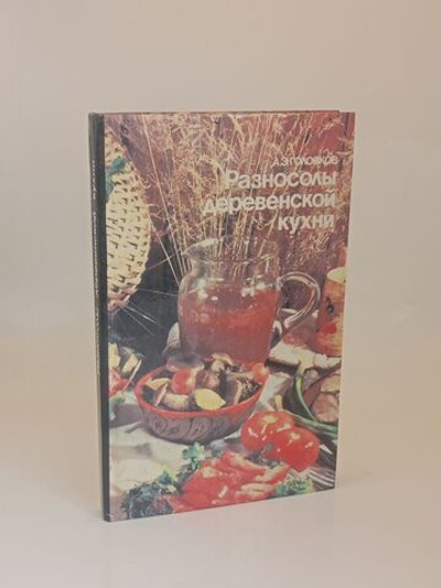Головков А. Разносолы деревенской кухни. Росагропромиздат 1989