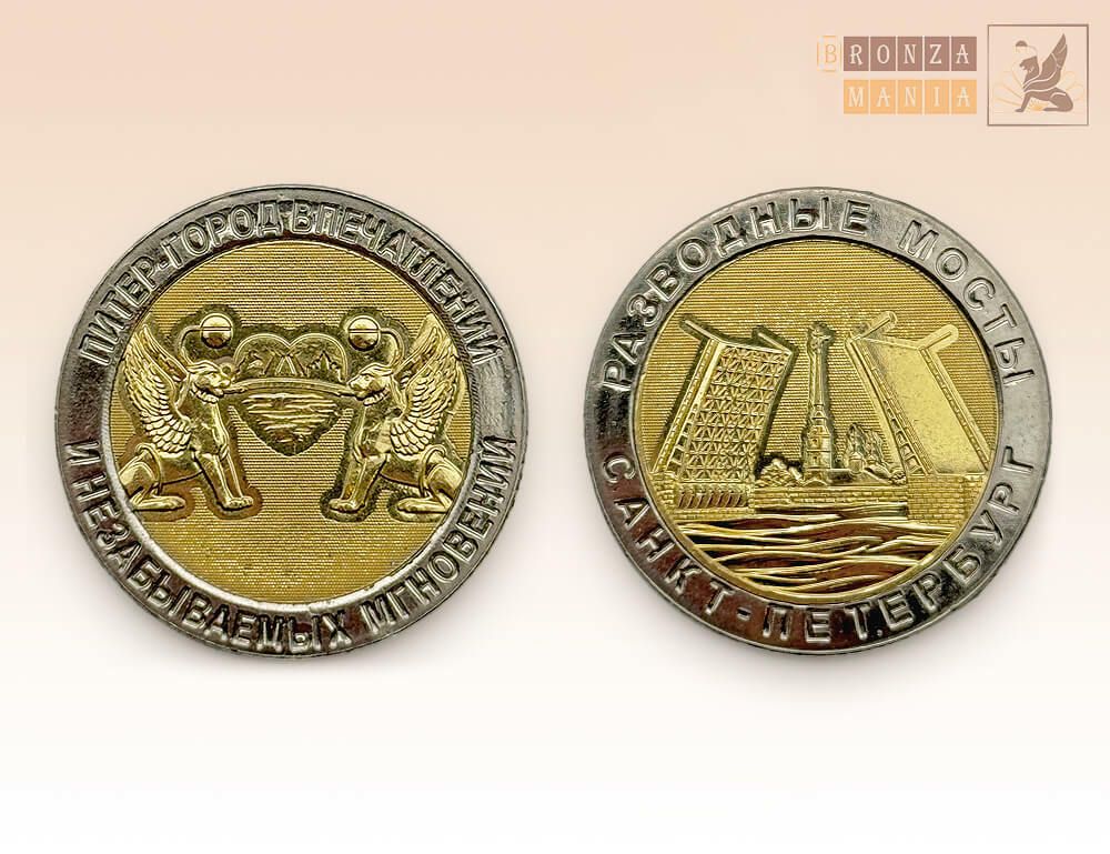 монета Питер-Город впечатлений - Дворцовый мост биметаллическая