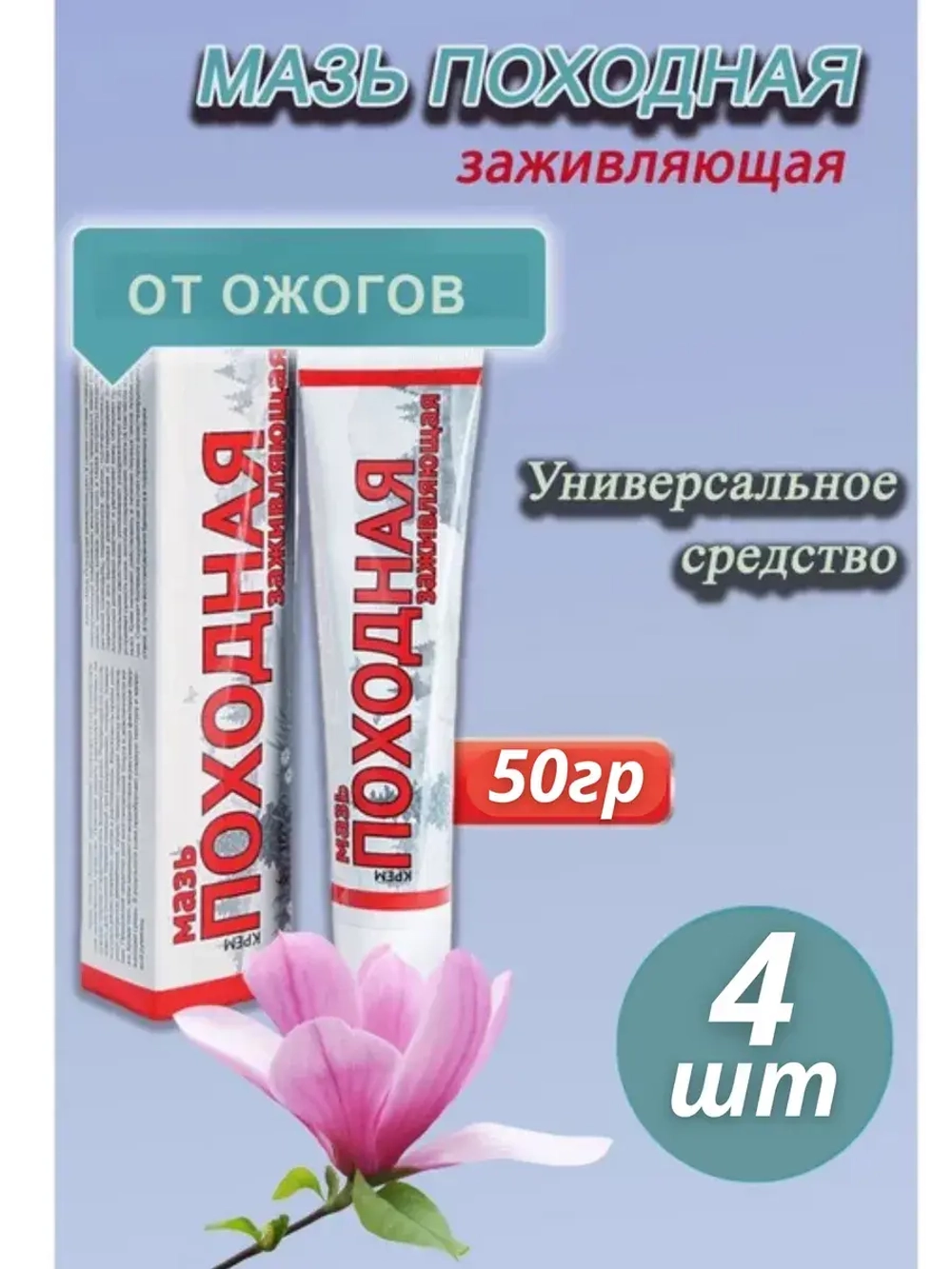 Походная мазь от ожогов ранозаживляющая 50г *4шт