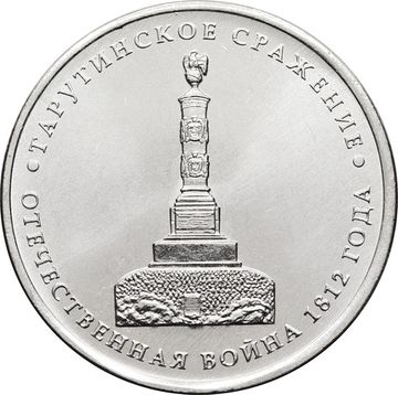 5 рублей 2012 Тарутинское сражение