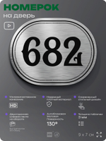 Номерок на дверь квартиры 682, для кабинета, офиса, шильдик 9 х 7 см, серебристый, Айдентика Технолоджи