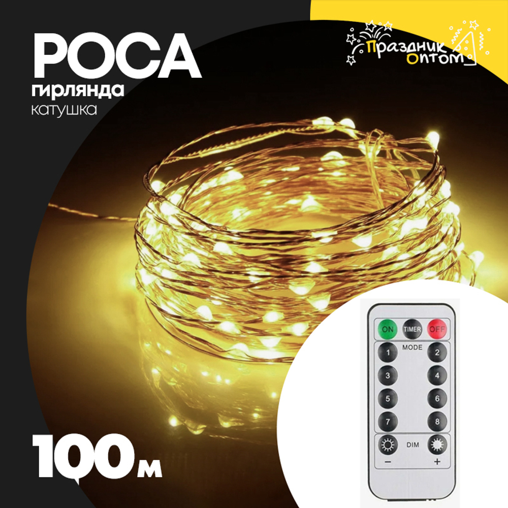 гирлянда 100м роса катушка зеленый провод (желтый)