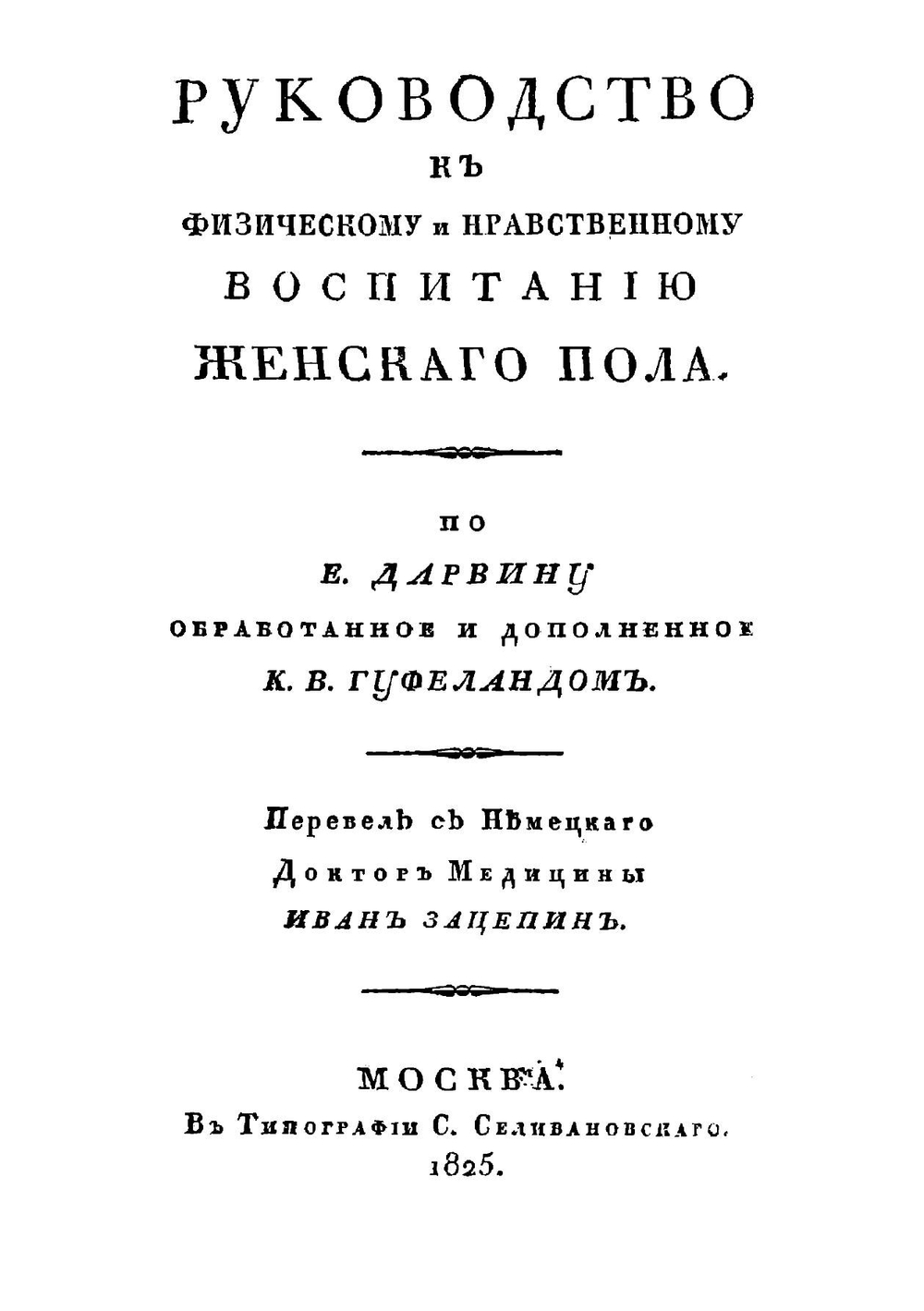 Руководство к физическому и нравственному воспитанию женскаго пола по Е. Дарвину | Гуфеланд Кристоф Вильгельм