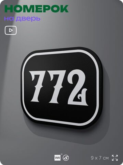 Номерок на дверь квартиры 772, для кабинета, офиса, шильдик 9 х 7 см, черный, Айдентика Технолоджи
