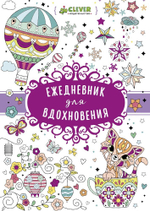 Ежедневник для вдохновения