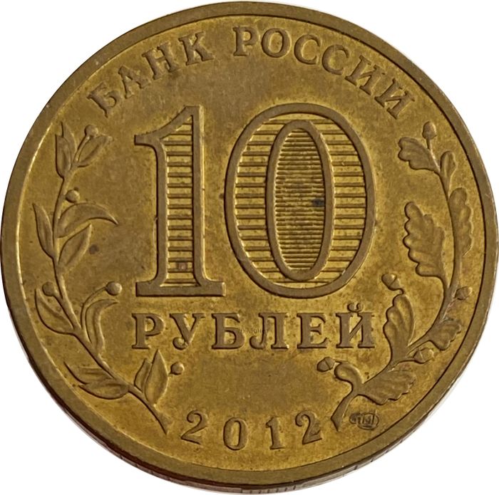 10 рублей 2012 Туапсе (ГВС) XF