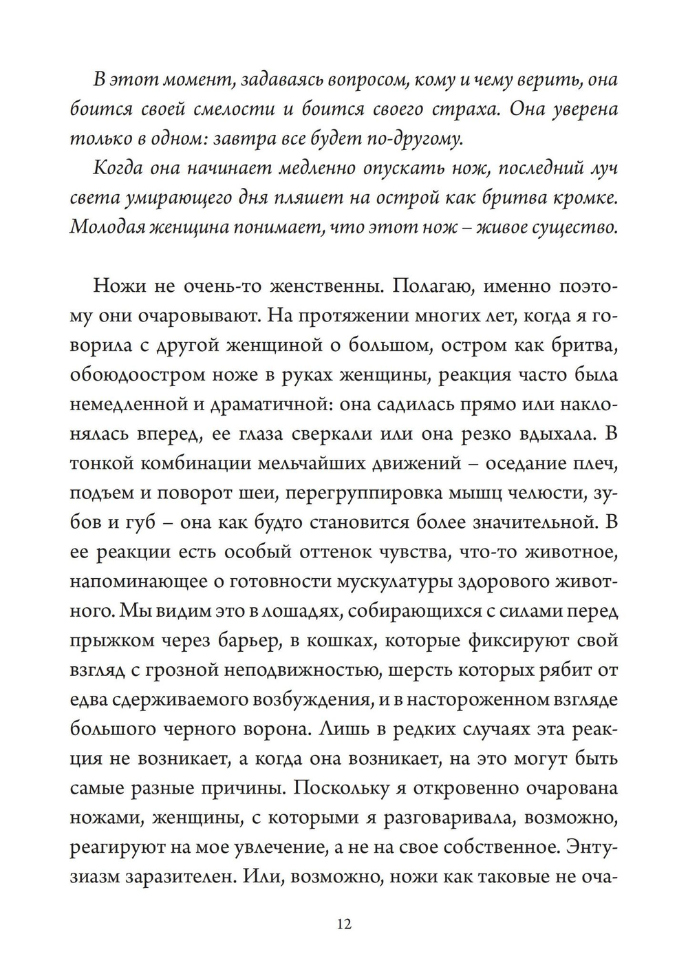 Нож Психеи. Архетипические исследования любви и силы (PDF)