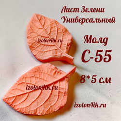 Молд С-55