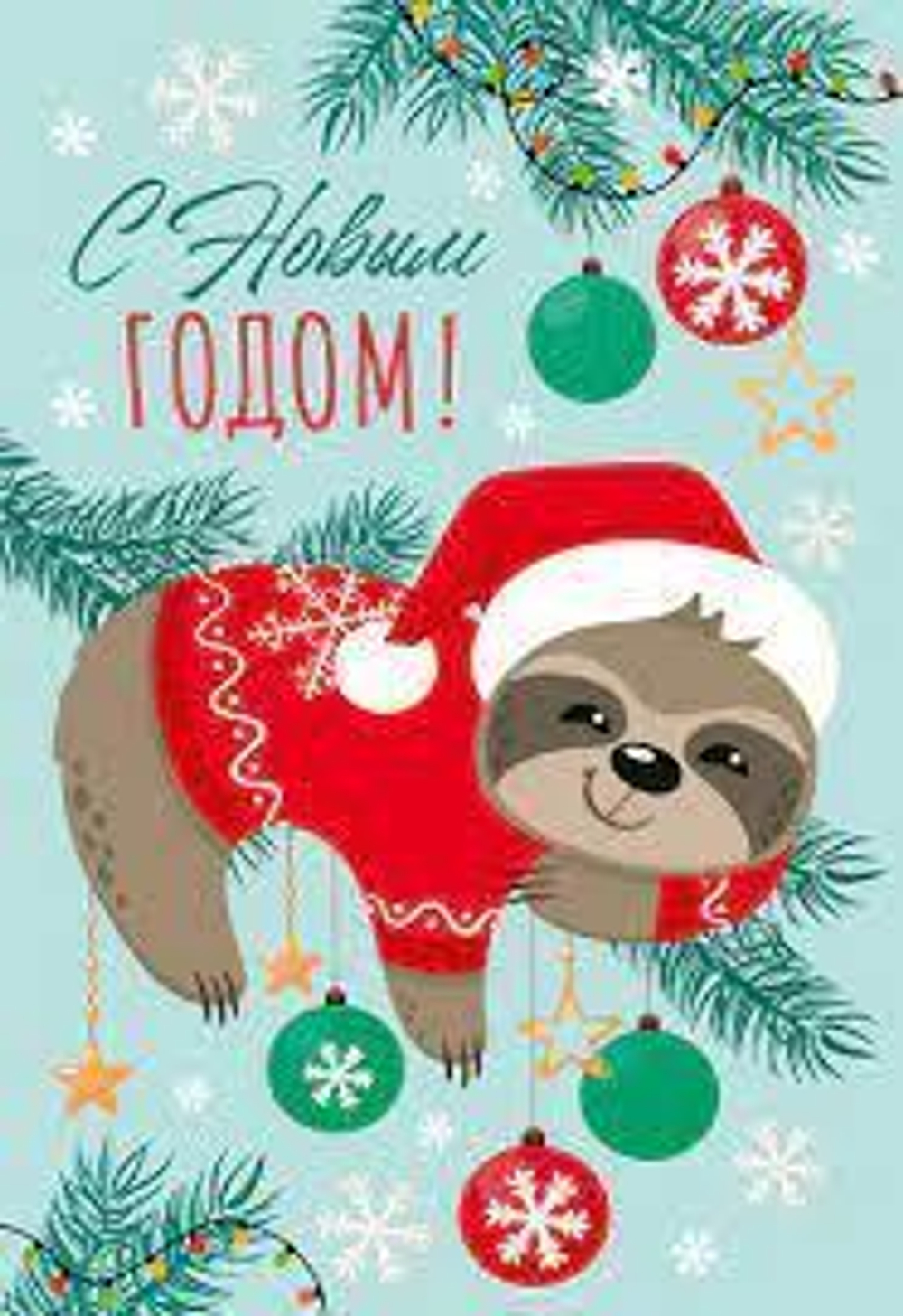 Открытка среднего формата., блестки в лаке "С Новым Годом!" (Сфера)